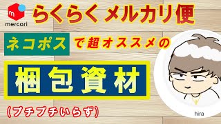 【らくらくメルカリ便】ネコポスで超おすすめの梱包資材を紹介します！プチプチいらず