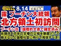 【プーチン大統領 北方領土初訪問露】 プーチン氏「国際的文書で確定済み」 佐藤氏 ｢日本の主権の立場を断固として崩さないと国際社会に向けて発信すべき」 【公式】おはよう寺ちゃん 8月14日(金)