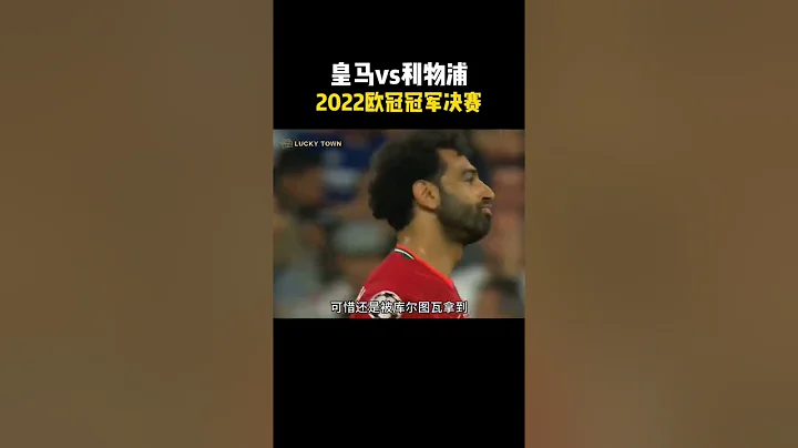 2022歐冠決賽，皇馬vs利物浦，精彩片段完全覆蓋。#ltsatellite7 #soccer #足球 #歐冠 - 天天要聞