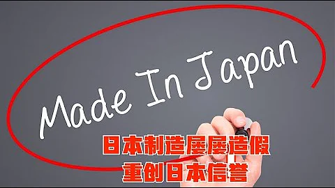 日本三菱造假醜聞曝光！這些年造假醜聞不斷，日本製造業真不行了 - 天天要聞