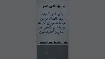 يا ايها الذين امنوا..  | الشيخ عبدالباسط عبدالصمد _سورة الجمعة (Al-Jumu'ah) آية 9.