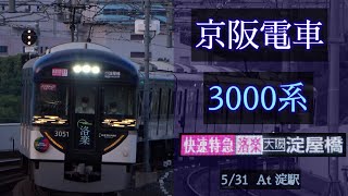 【洛楽】京阪電車 3000系 [快速特急洛楽 淀屋橋] 2021/5/31 淀 で撮影 [Linear0]