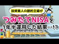 【つみたてNISA】投資素人の主婦がつみたてNISAを運用した結果…!/老後資金