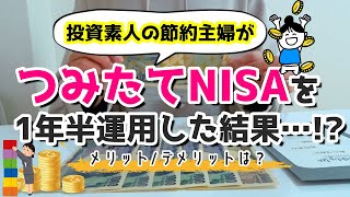 【つみたてNISA】投資素人の主婦がつみたてNISAを運用した結果…!/老後資金