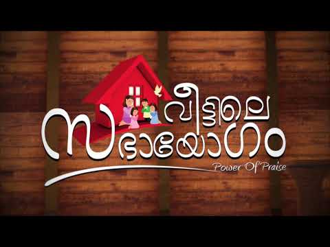 യേശു ക്രിസ്തുവിൻ നാമം എന്നും ജയമേ || Yeshu Kristhuvin Namam Ennum Jayame || POWERVISION CHOIR
