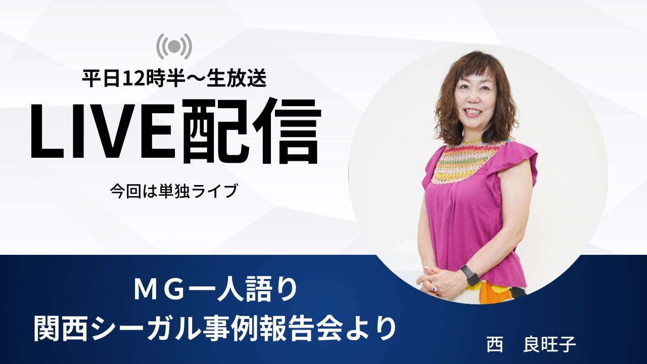 よおこの部屋701回目　単独ライブ　関西シーガル事例報告会振り返り
