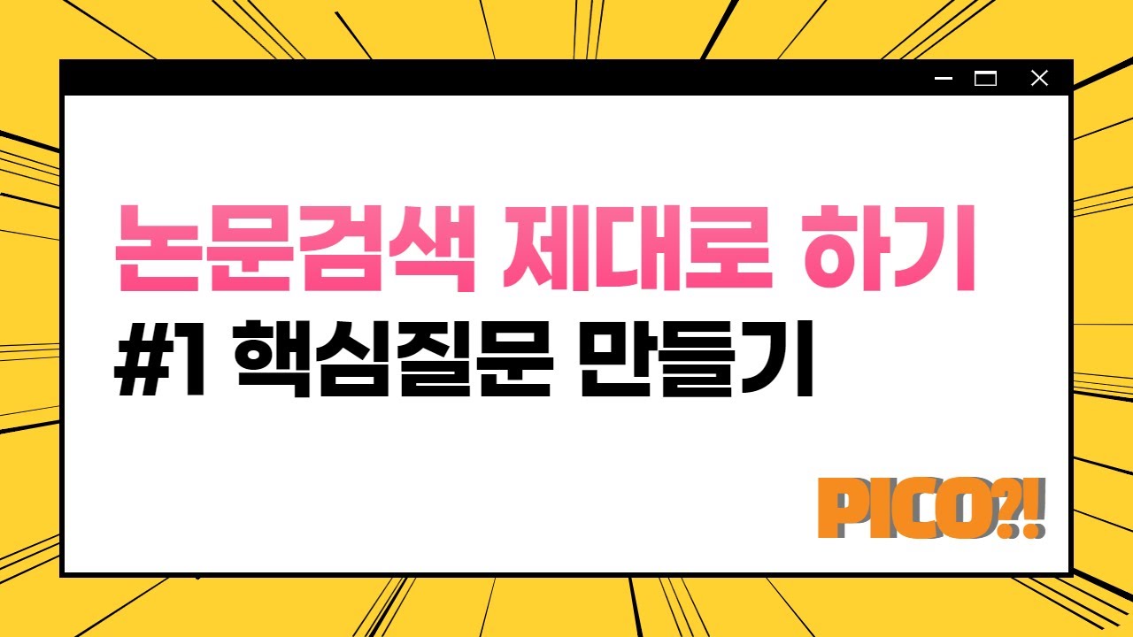 논문검색 #1. 핵심질문 선정 & PICO란? (체계적문헌고찰, 메타분석, 임상진료지침 연구자들 필독!)