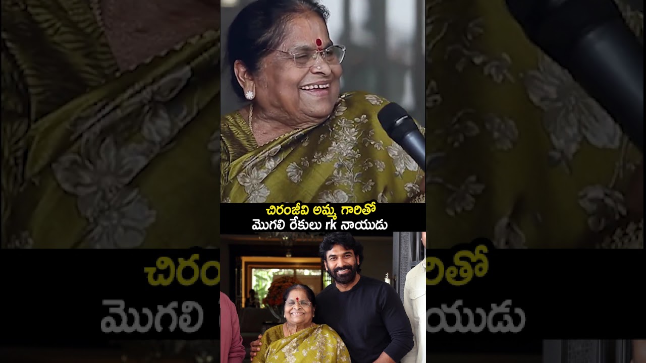 RK Naidu & Chiranjeevi Amma Together! Unexpected Bonding 💥 | Mogalirekulu Love | YTSHORTS