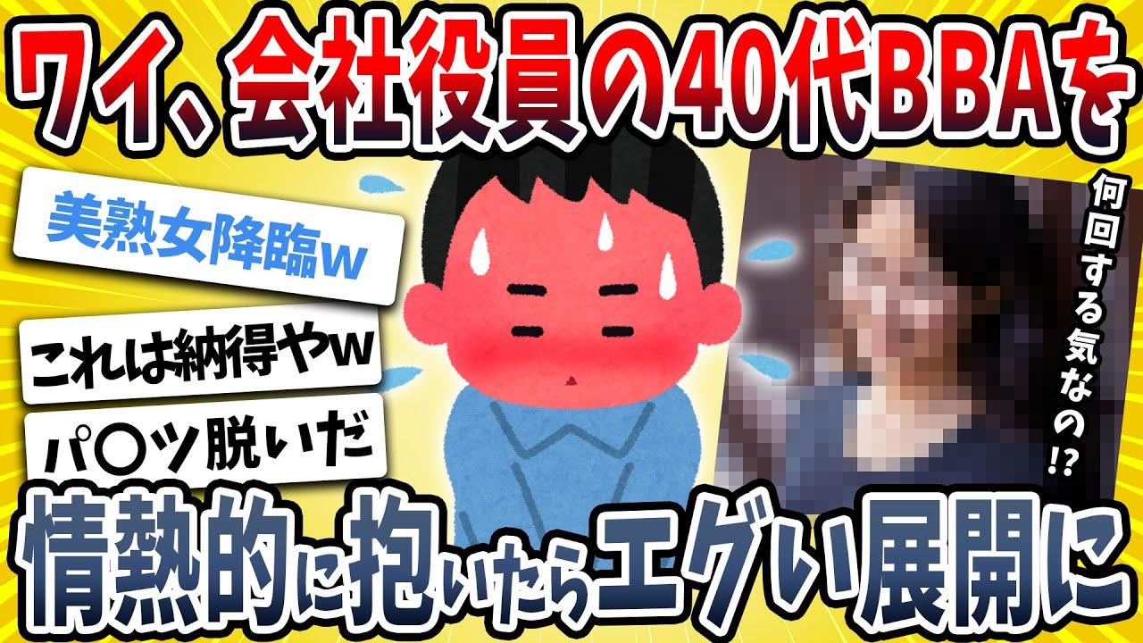 【2ch面白い話】ワイ、会社の役員のBBAを熱烈に抱いた結果→とんでもない事態に発展するｗｗｗｗ【ゆっくり解説】