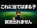 【残酷な真実】試合に出れない選手の特徴とその解決策【小学生サッカー】