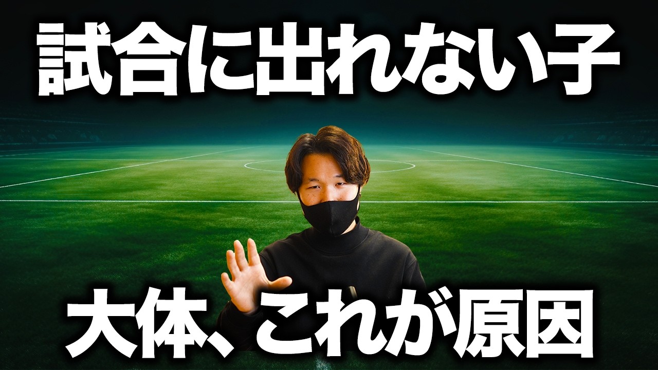 【残酷な真実】試合に出れない選手の特徴とその解決策【小学生サッカー】