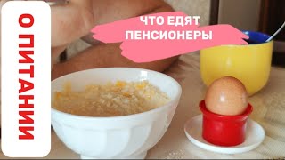 ЧТО ГОТОВЯТ И ЕДЯТ ПЕНСИОНЕРЫ НА СВОЮ ПЕНСИЮ. ОКРОШКА НА КЕФИРЕ.
