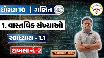 std 10 maths swadhyay 1.1 | Dhoran 10 Maths Ch 1 Swadhyay 1.1 | Dhoran 10 Ganit | વાસ્તવિક સંખ્યાઓ