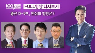 [100분토론] 총선 D-99, 민심의 향방은? (1036회) - 2024년 1월 2일 밤 11시 30분
