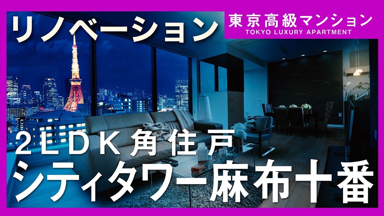 東京高級不動産 タワーマンション シティタワー麻布十番リノベーション住戸 Youtube
