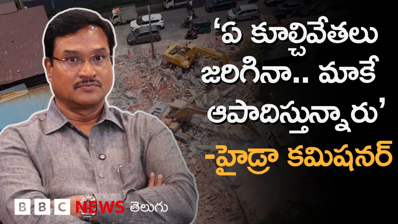 HYDRAA: ‘మల్లారెడ్డి, ఫాతిమా కాలేజీలను ఎందుకు వదిలేశారు?’ - కమిషనర్ రంగనాథ్ ఏం చెప్పారు? BBC Telugu