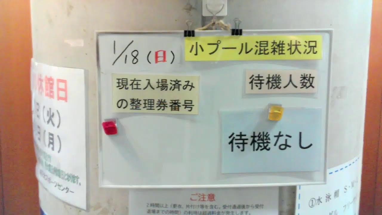 1/18（日）深川北スポーツセンター小プール混雑状況