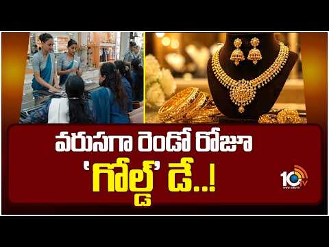 వరుసగా రెండో రోజూ 'గోల్డ్' డే..! | Today Gold rate Increased | Gold And Silver Prices | 10TV