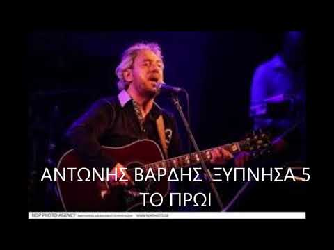 ΑΝΤΩΝΗΣ ΒΑΡΔΗΣ 