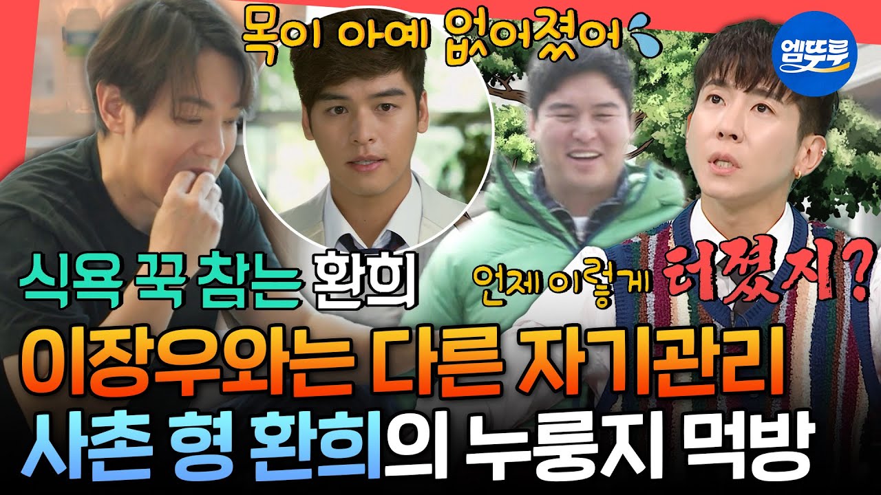 [전참시] 대식가 먹성도 억누르는 철저함👏 사촌동생 이장우와 다른 환희의 자기관리 in 깔끔 하우스🏠ㅣ#환희 MBC250510방송