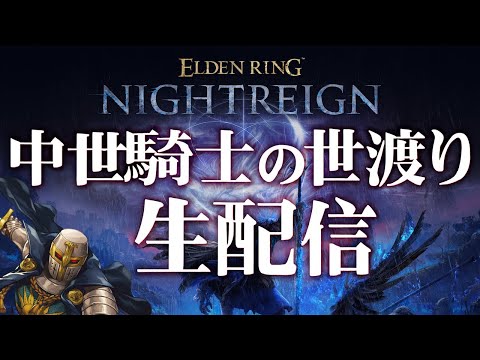 【NIGHTREIGN】実は執行者救急車が大好きな中世騎士の世渡り配信【ELDEN RING】
