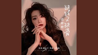 缺钱又缺爱（DJ默涵版）