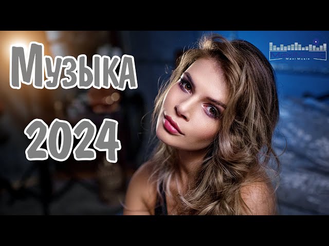 МУЗЫКА 2024 НОВИНКИ ▶ Русские Хиты 2024🔵 Russian Music 2024 Russische Musik 🙂 Лучшие Песни 2024 🎶 class=
