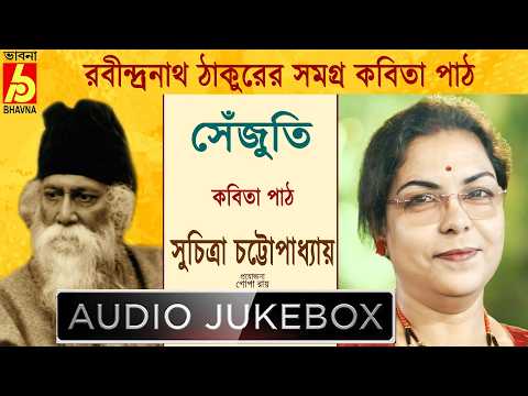 Sejuti|Suchitra Chattopadhyay|রবীন্দ্রনাথ ঠাকুরের সমগ্র বাংলা কবিতা পাঠ|Best Of Tagore's Poem|Bhavna