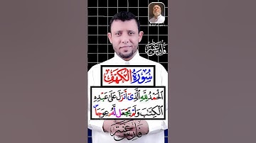 كيف نقرأ سورة الكهف ومد العوض