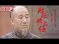 《#郑板桥上任》郑板桥新官上任破淫威 惩治土豪镇邪祟（苏廷石 / 邓艾 / 赵亮）| Chinese Movie ENG