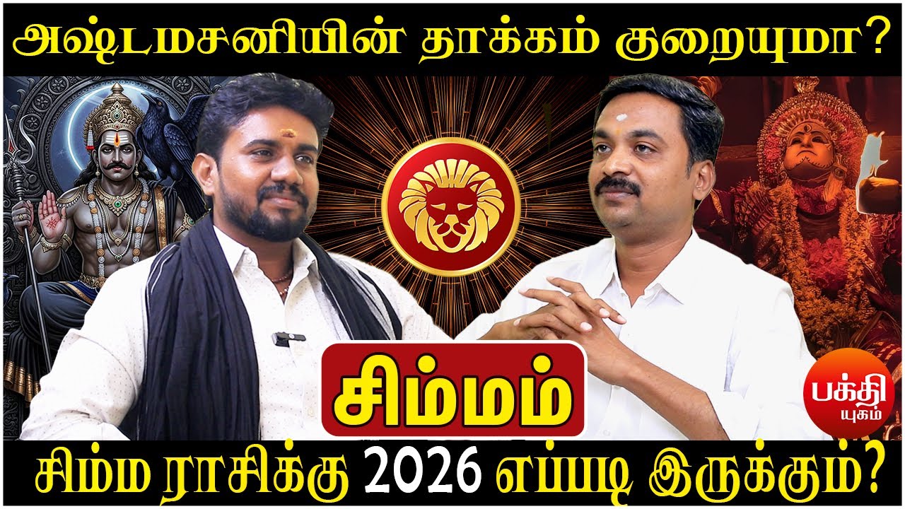 சிம்மம் அஷ்டமசனியின் தாக்கம் குறையுமா ? | Simmam | Simma Rasi | Rasipalan | Bakthiyugam | Jothidam |
