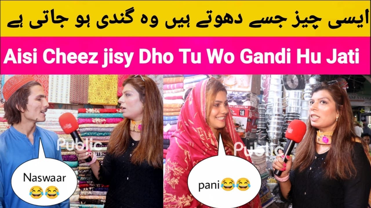 Aisi Konsi Cheez Hai Jisy Dhoty Hain Tu Wo Gandi Nahi Hoti Public 