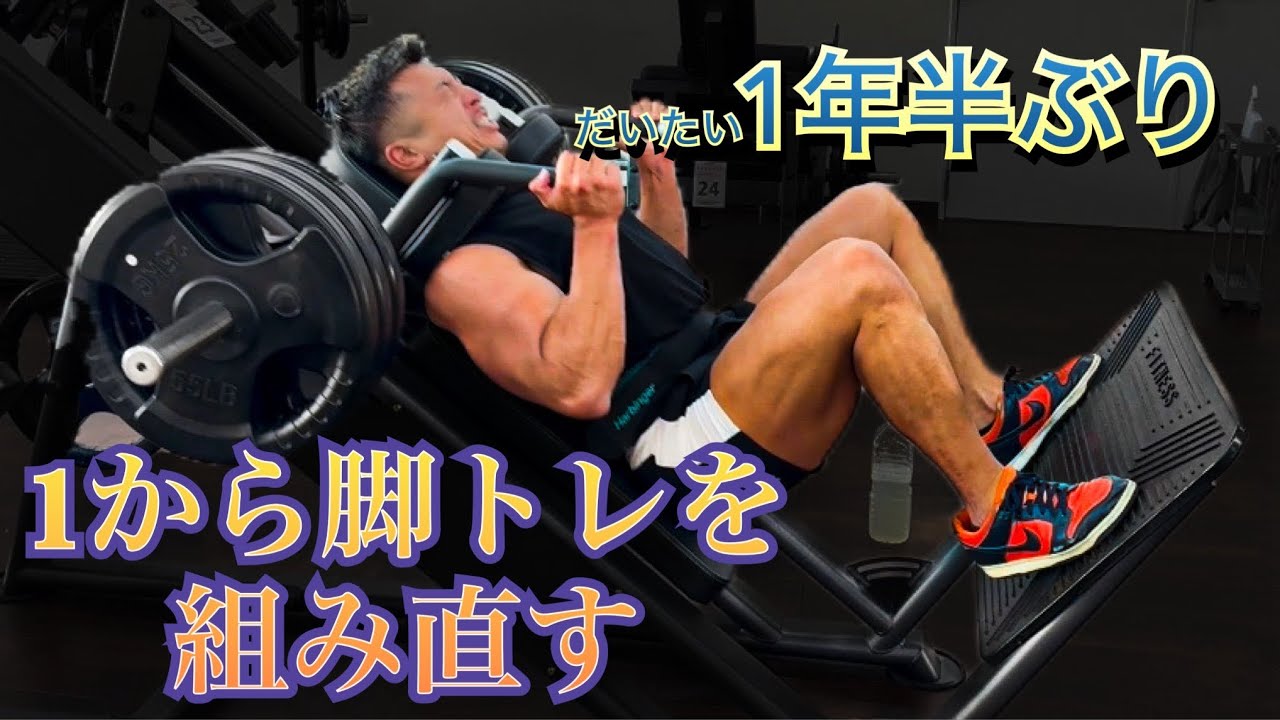 【本気トレ+解説】新シーズン新しいメニュー脚トレ①ハックスクワット