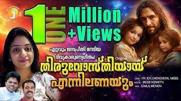 ഇത്രചെറുതാകാൻ| THIRUVOSTHIYAY | SIMLA MENON | ITHRA CHERUTHAKAN |Super Hit Malayalam Eucharist Song