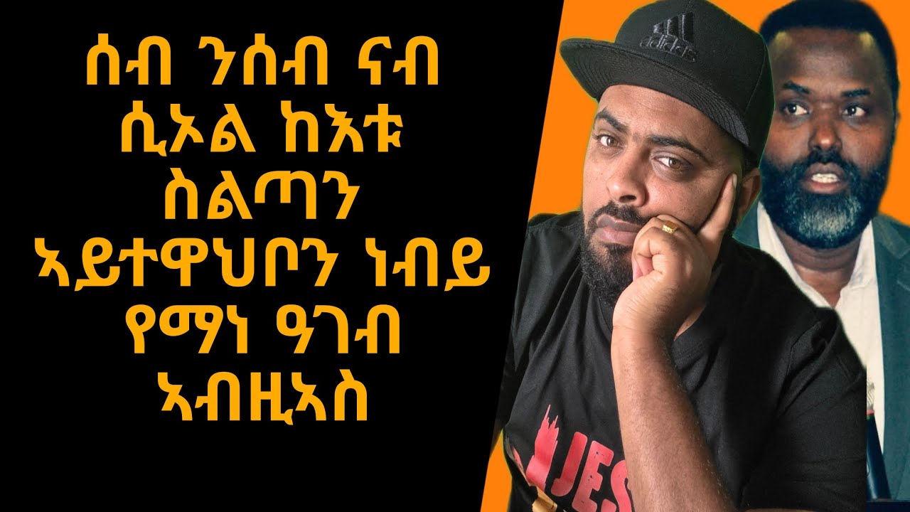 ነብይ የማነ ሓወይ ኣብዚኣስ ዓገብ ክንብለካ