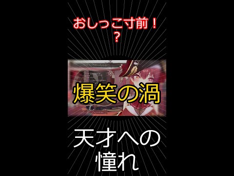 おしっこ寸前→爆笑の渦 【切り抜き】マリン船長