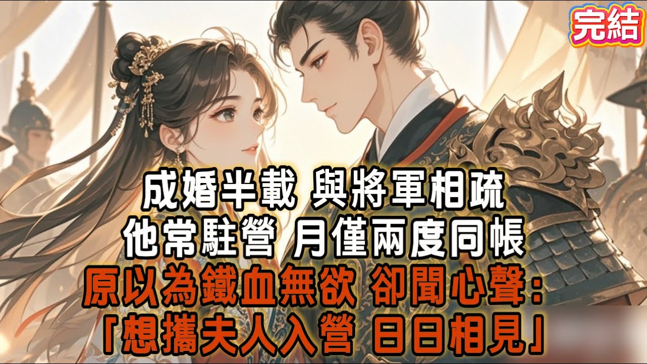 成婚半載，與將軍相疏。他常駐營，月僅兩晤。原以為鐵血無欲，卻聞心聲：「想攜夫人入營，日日相見。」 #古言 #故事分享 #爽文 #完结小说