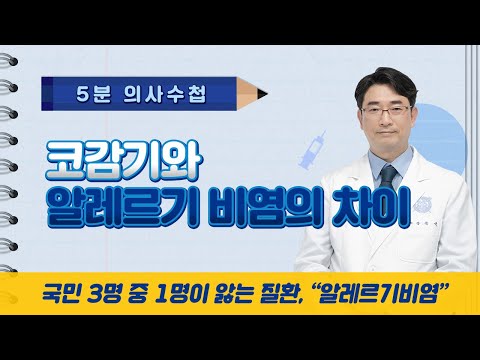 The Difference Between a Cold and Allergic Rhinitis [5-Minute Doctor's Notebook]