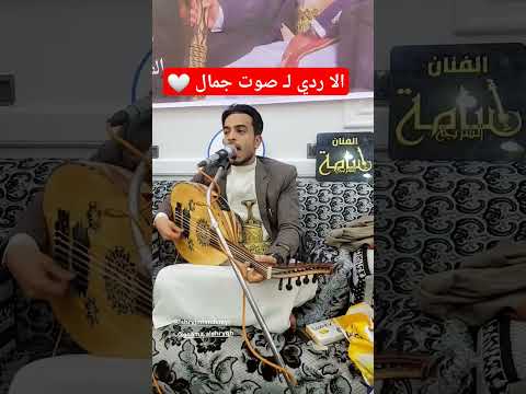 الا ردي لـ صوت جمال الفنان اسامه الشريجه Artist Osama Al Sharijah 2025 