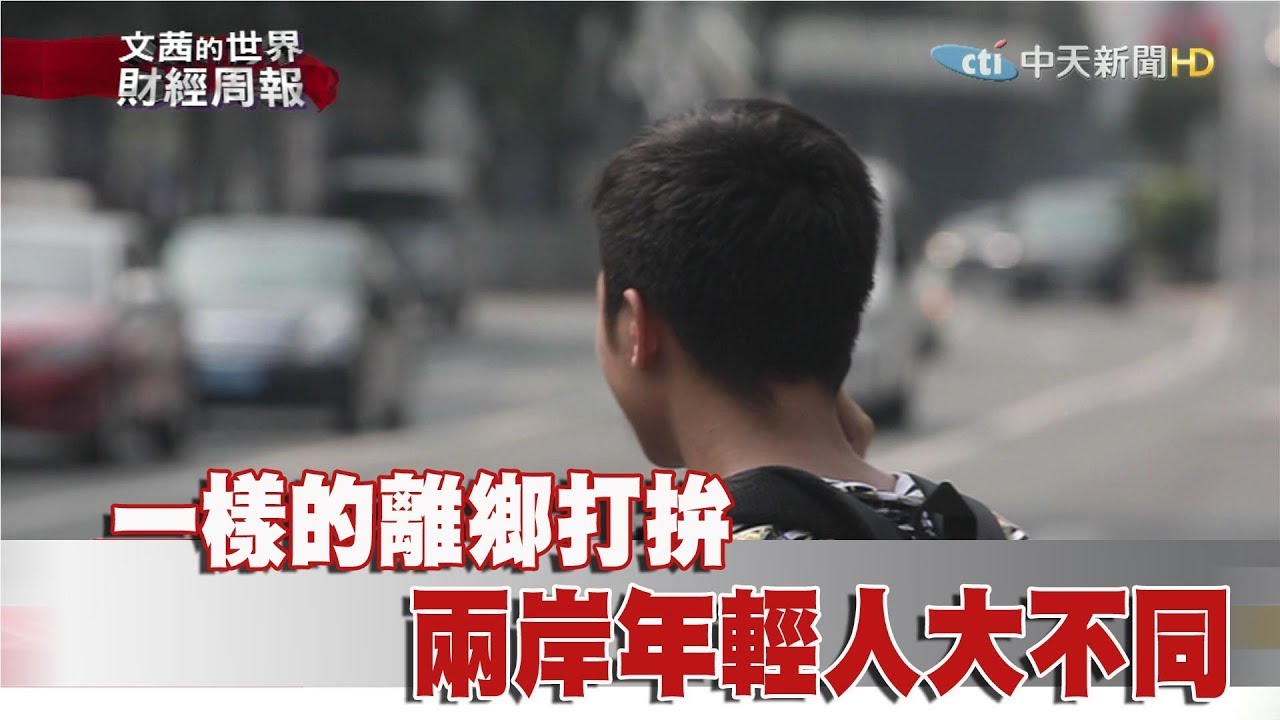 《文茜世界財經週報》一樣的離鄉打拚 兩岸年輕人大不同2017.10.01| Sisy's Finance Weekly【完整版-FULL HD】