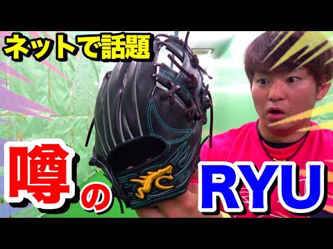 噂のRYUのグラブ現物を見たら最高級の革だった。 - YouTube