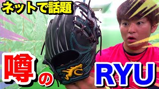 噂のRYUのグラブ現物を見たら最高級の革だった。 - YouTube