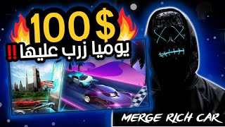Merge Rich Car P2E | 🤑 🔥زرب عليها دابا قبل ماتسالي Free Play To Earn NFT Game screenshot 1