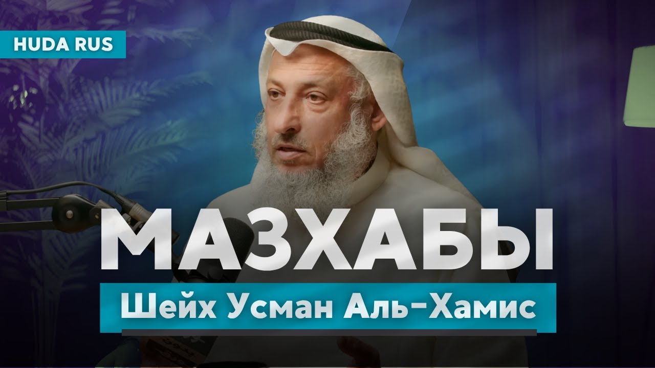 Что значит МАЗХАБ и почему их 4? | Шейх Усман аль-Хамис