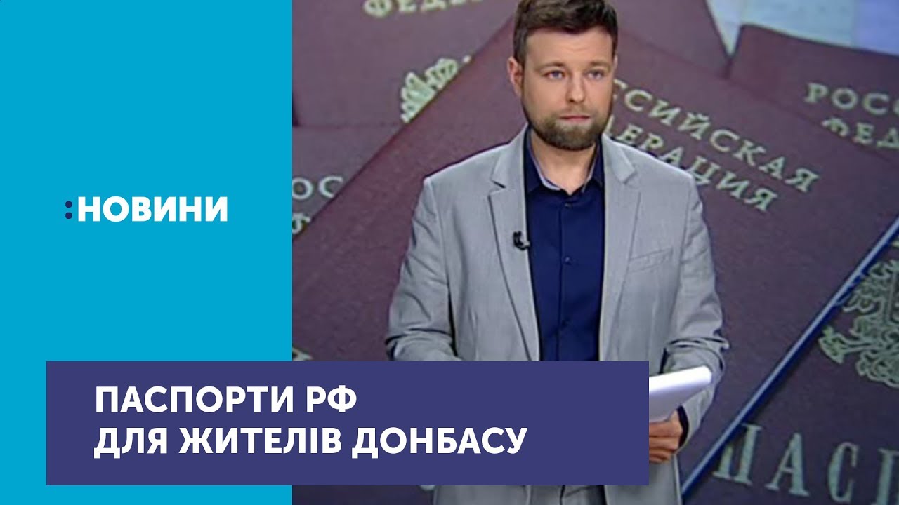 Росія почала приймати документи на отримання паспортів від жителів окупованих районів Донбасу перший національний новини