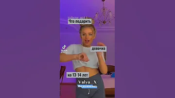 Что подарить девочке на 13 14 лет 