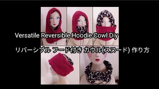 ゆったりサイズのリバーシブル カウル  Versatile Reversible Hoodie Cowl