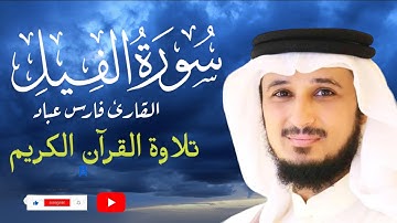 سورة الفيل | تلاوة Quran Karim  surat ALFiL خاشعة من تلاوة القاريء فارس عباد