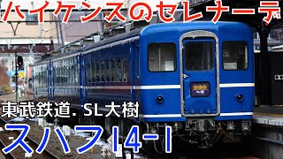 【高音質 車内チャイム】 東武鉄道  スハフ14-1 ハイケンスのセレナーデ 電子オルゴール （はまなす用） 〜Music box of the Japan National Railways〜