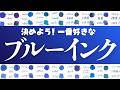 【青特集💙】28種類のブルーインクの中から一番好きな青を決めます!My best blue ink! 【万年筆】